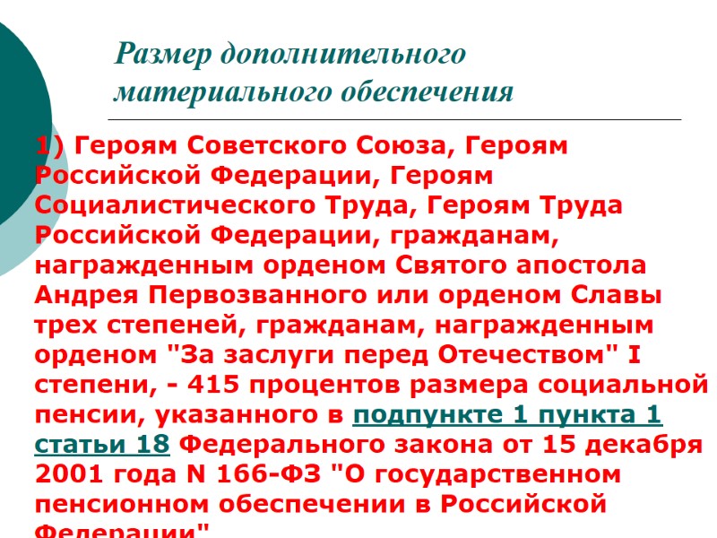 Размер дополнительного материального обеспечения  1) Героям Советского Союза, Героям Российской Федерации, Героям Социалистического